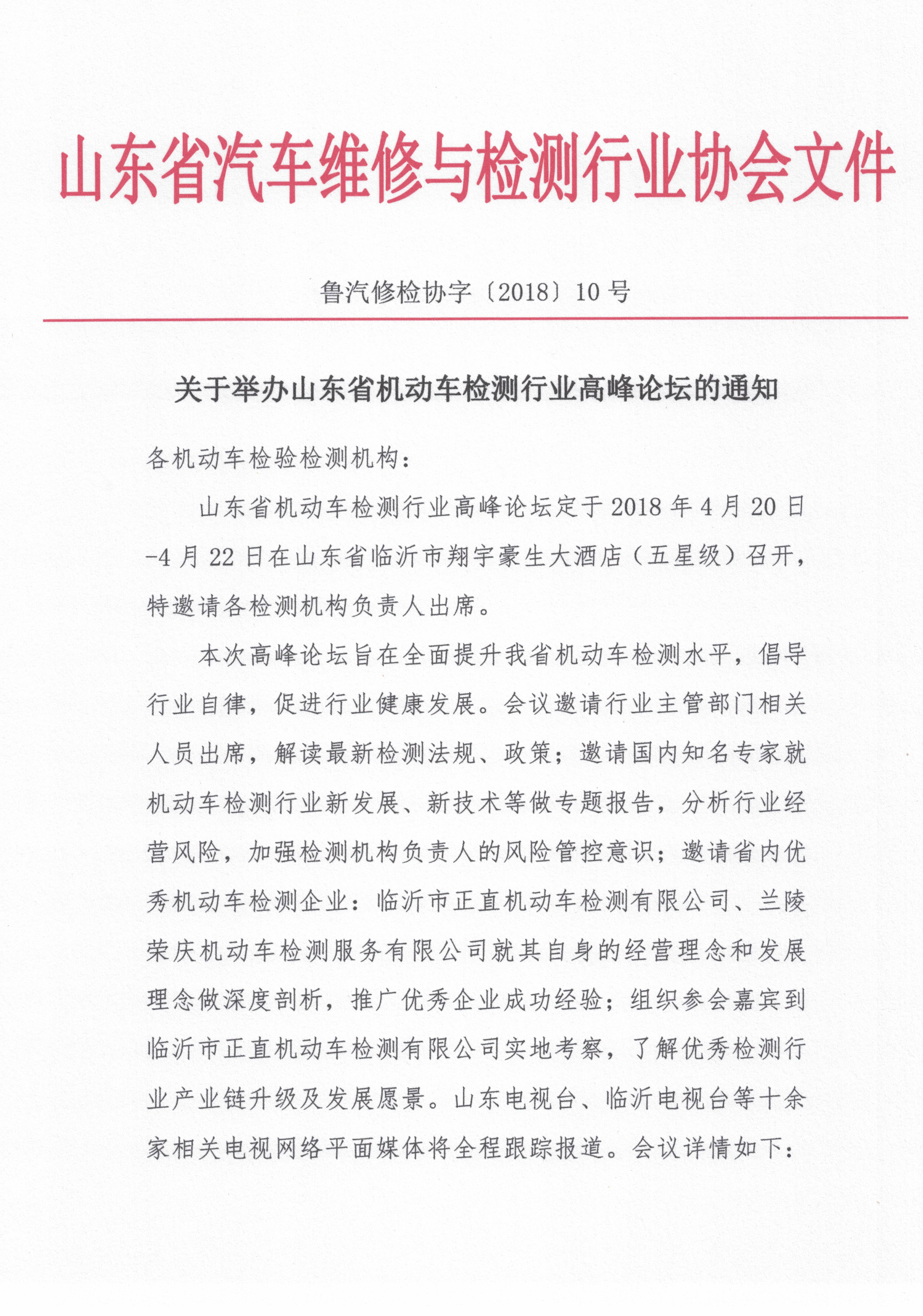 关于举办山东省机动车检测行业高峰论坛的通知_1.png