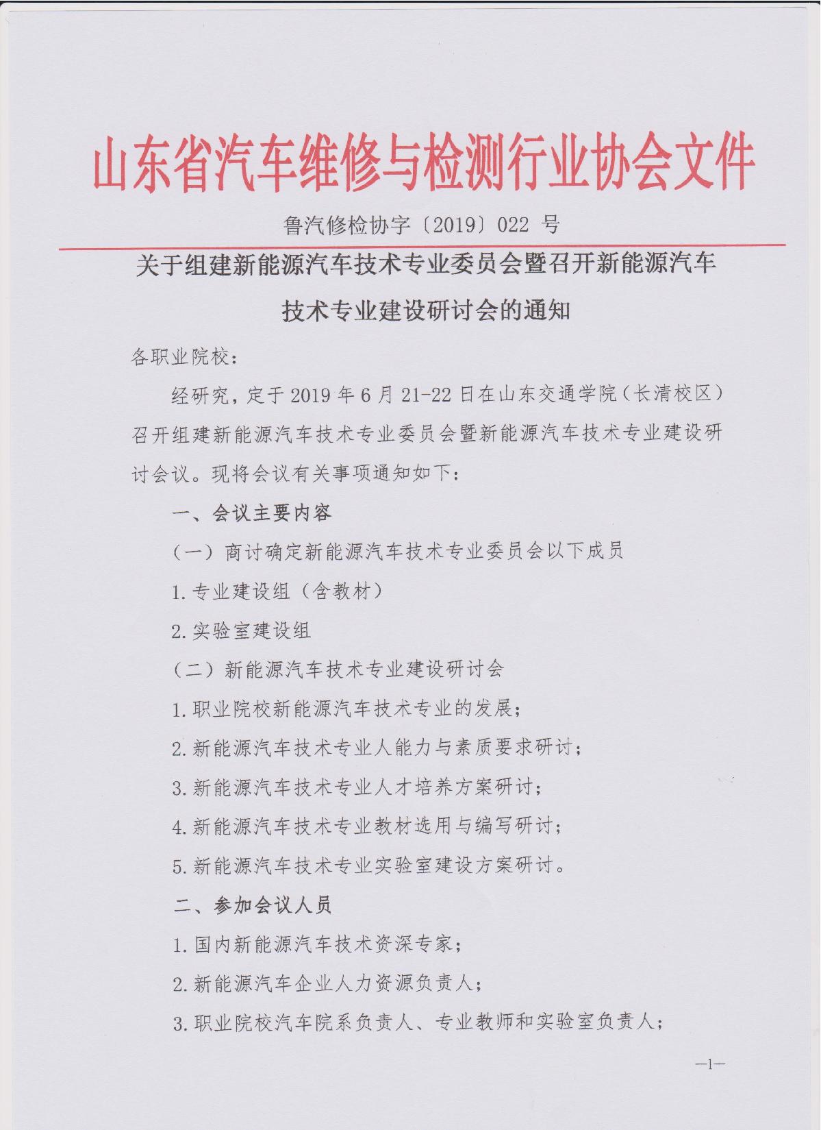 关于组建新能源汽车技术专业委员会暨召开新能源汽车技术专业建设研讨会的通知_1.JPG