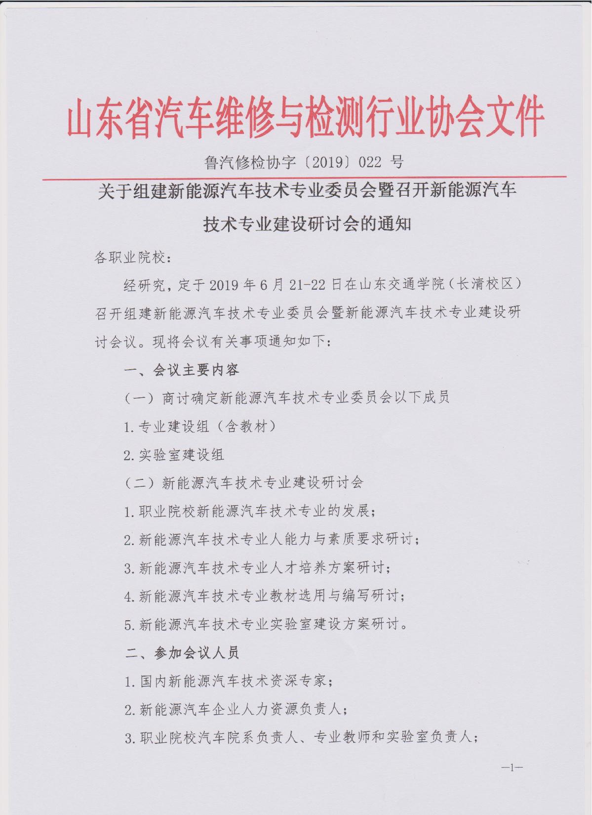 关于组建新能源汽车技术专业委员会暨召开新能源汽车技术专业建设研讨会的通知_1.JPG