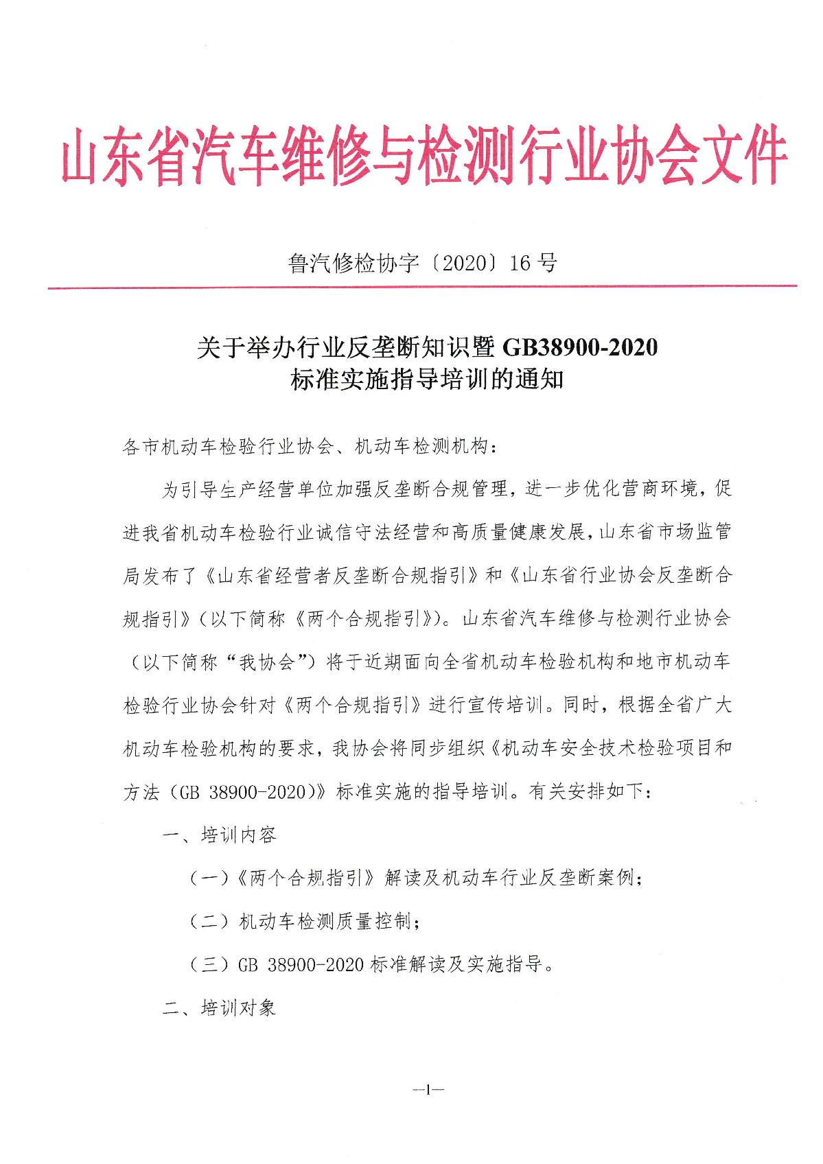 关于举办行业反垄断知识暨GB38900-2020标准应用培训的通知_1.JPG