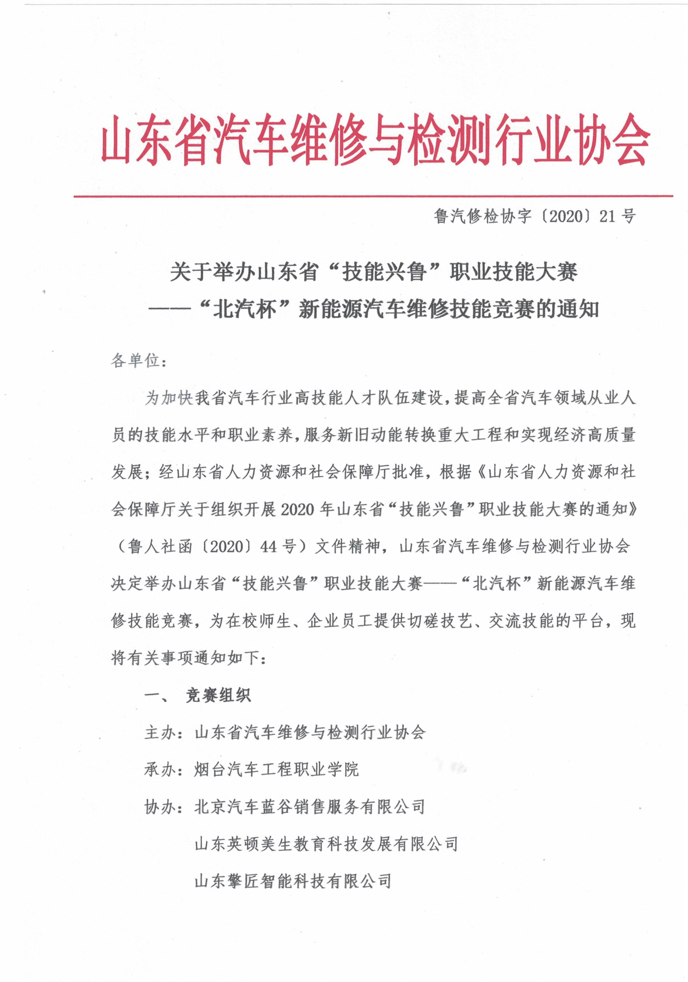 关于举办山东省“技能兴鲁”职业技能大赛——“北汽杯”新能源汽车维修技能竞赛的通知(1)-1.jpg