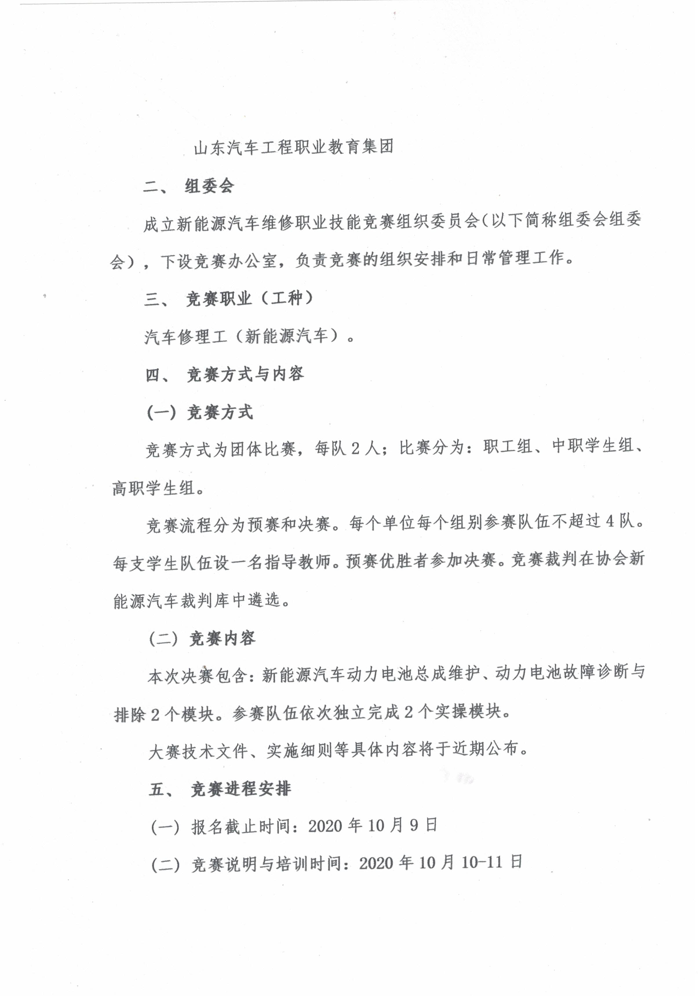 关于举办山东省“技能兴鲁”职业技能大赛——“北汽杯”新能源汽车维修技能竞赛的通知(1)-2.jpg