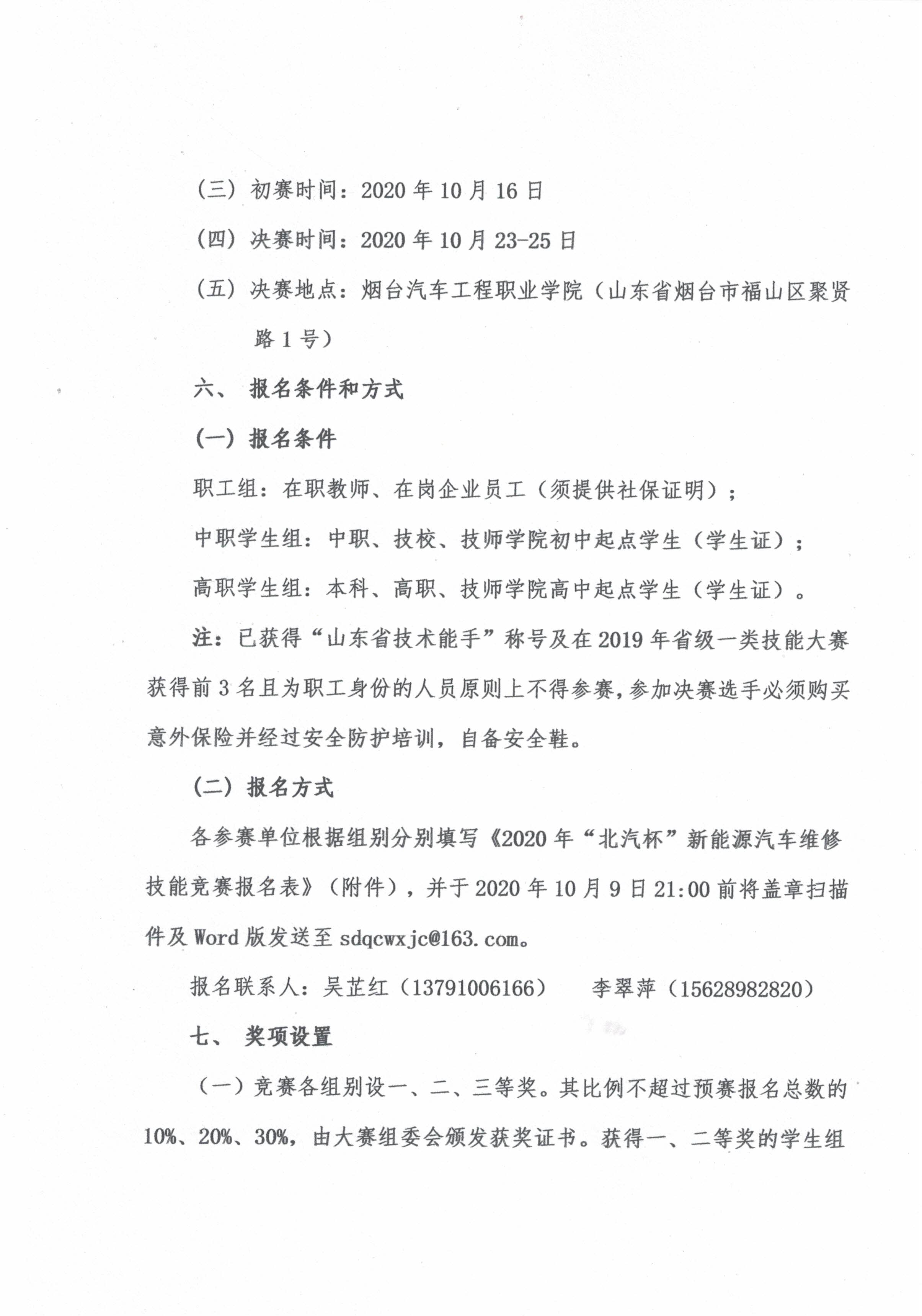 关于举办山东省“技能兴鲁”职业技能大赛——“北汽杯”新能源汽车维修技能竞赛的通知(1)-3.jpg