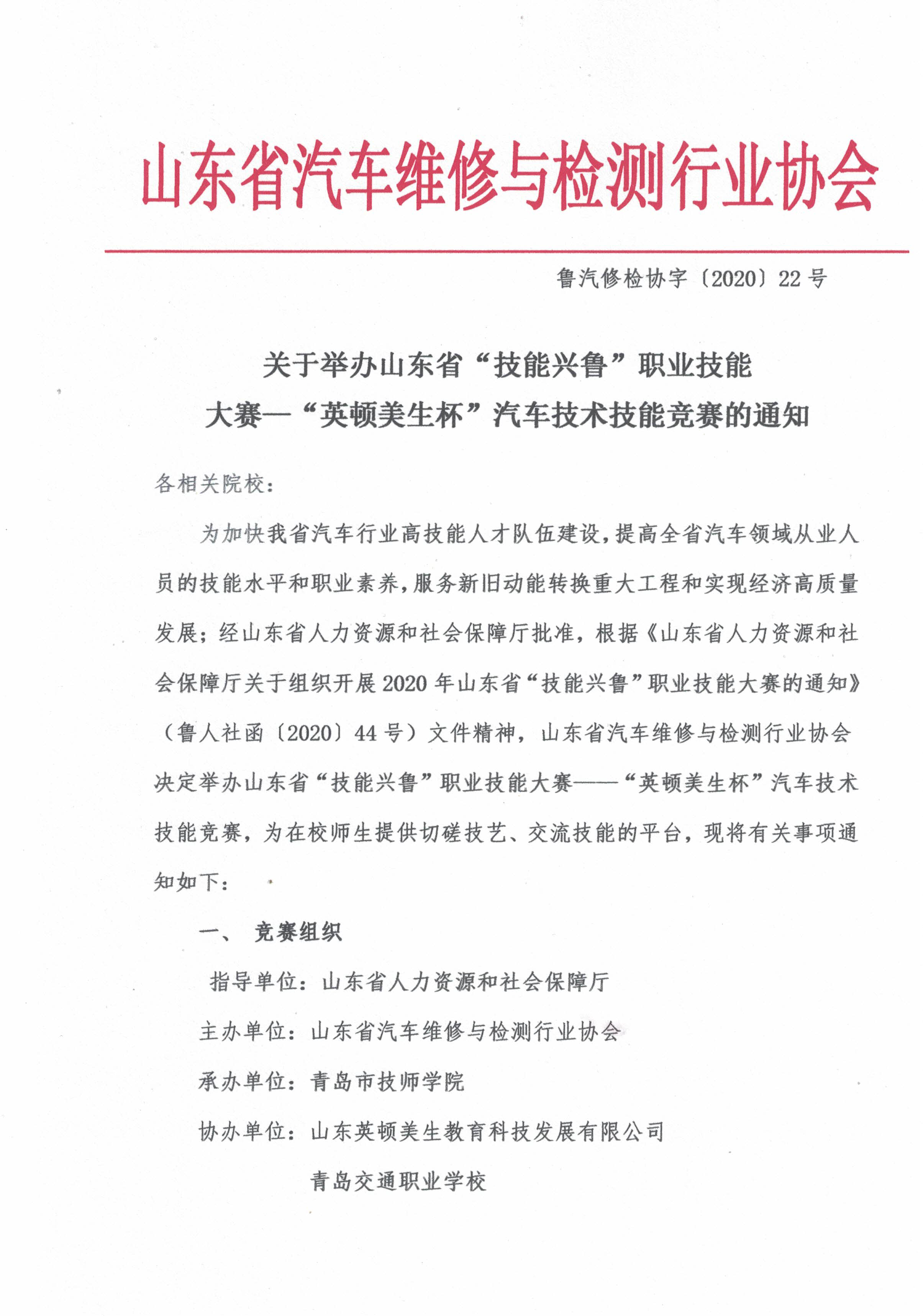 关于举办山东省“技能兴鲁”职业技能大赛—“英顿美生杯”汽车技术技能竞赛的通知-1.jpg