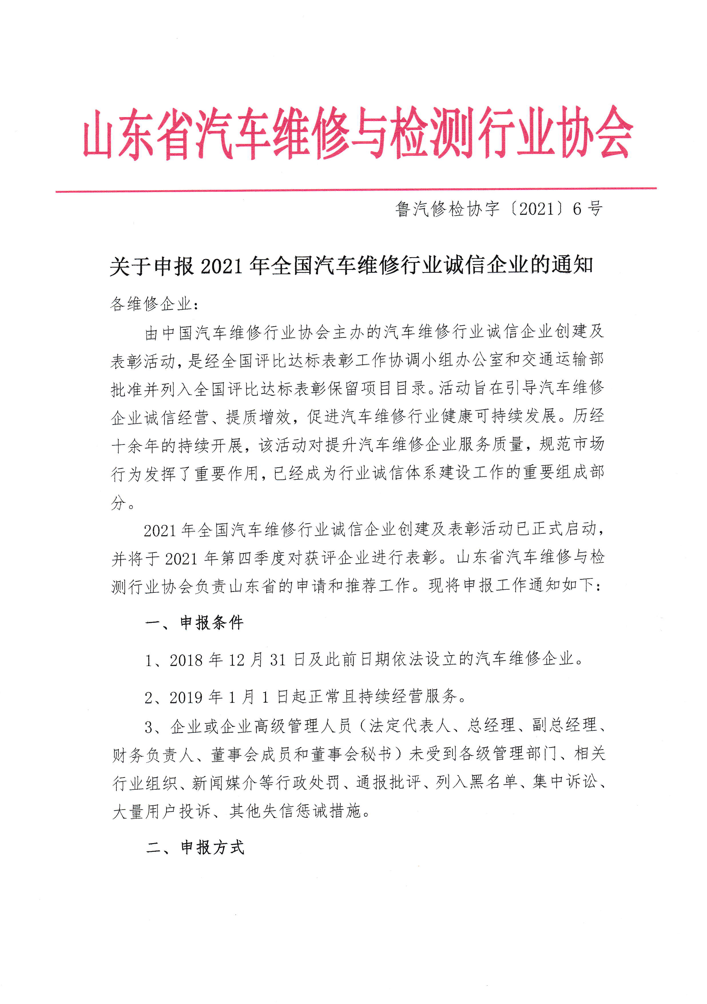 202106关于申报2021年全国汽车维修行业诚信企业的通知-1.jpg