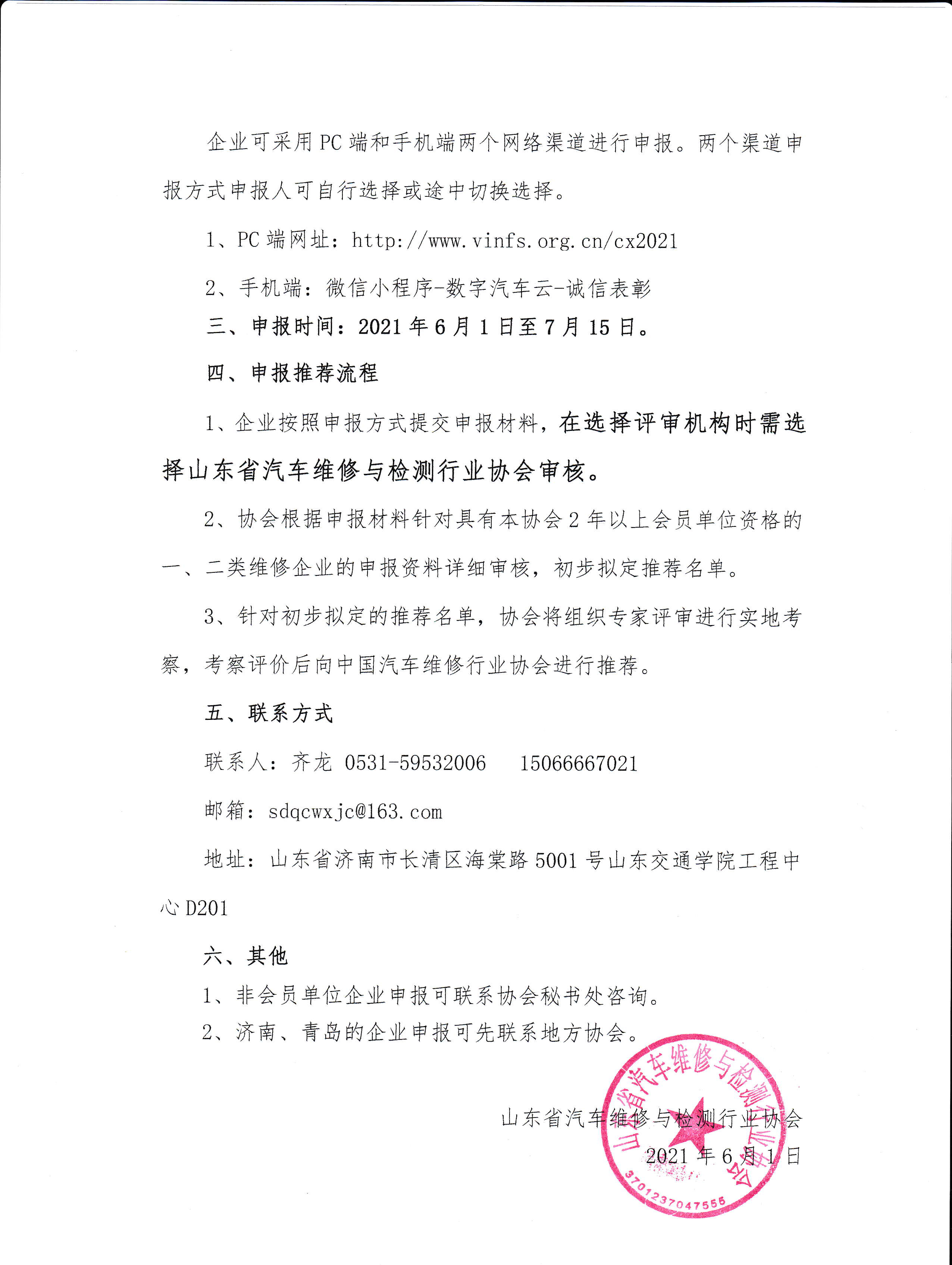 202106关于申报2021年全国汽车维修行业诚信企业的通知-2.jpg