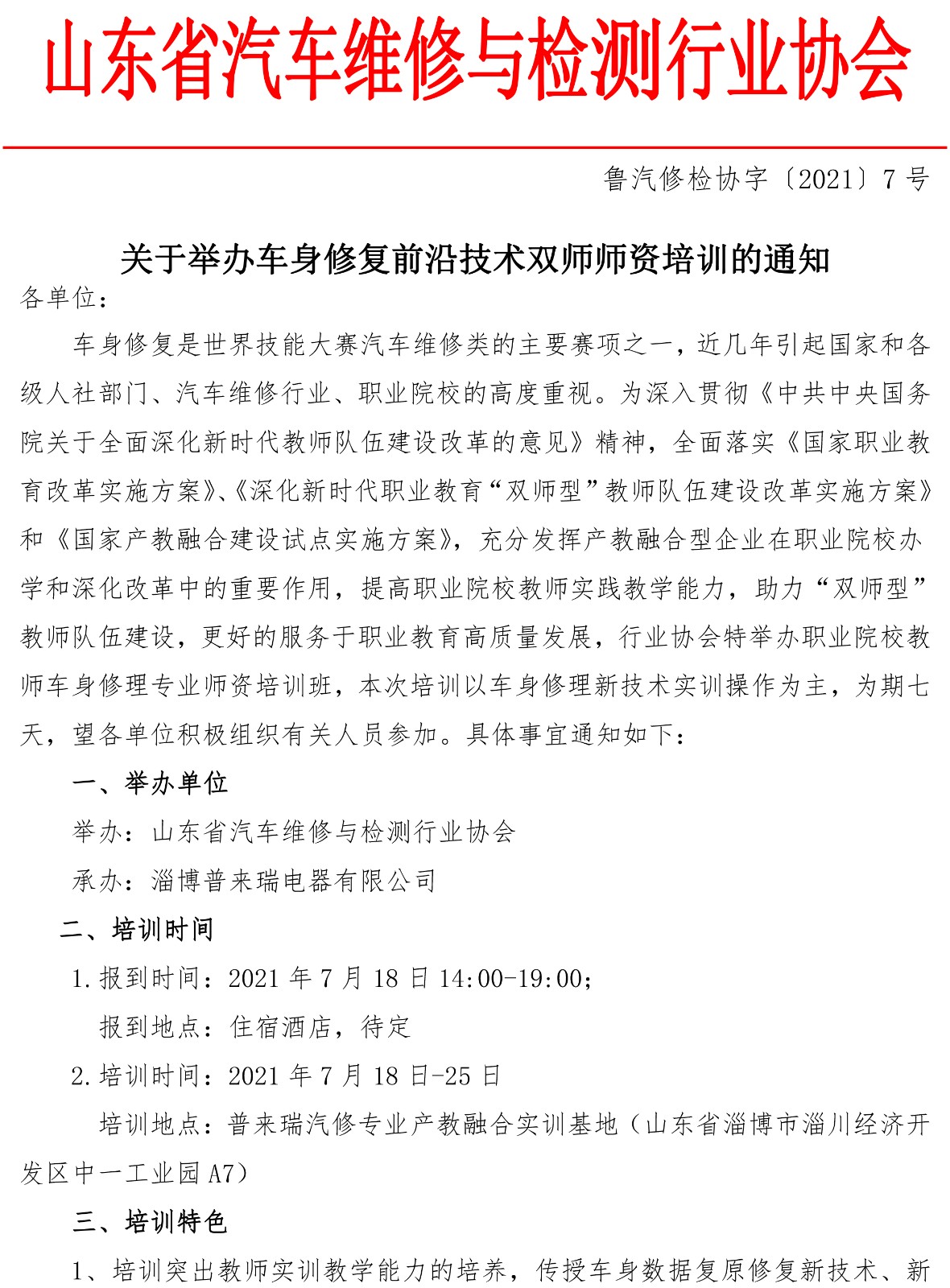 关于举办车身修复前沿技术双师师资培训的通知(3)-1.jpg