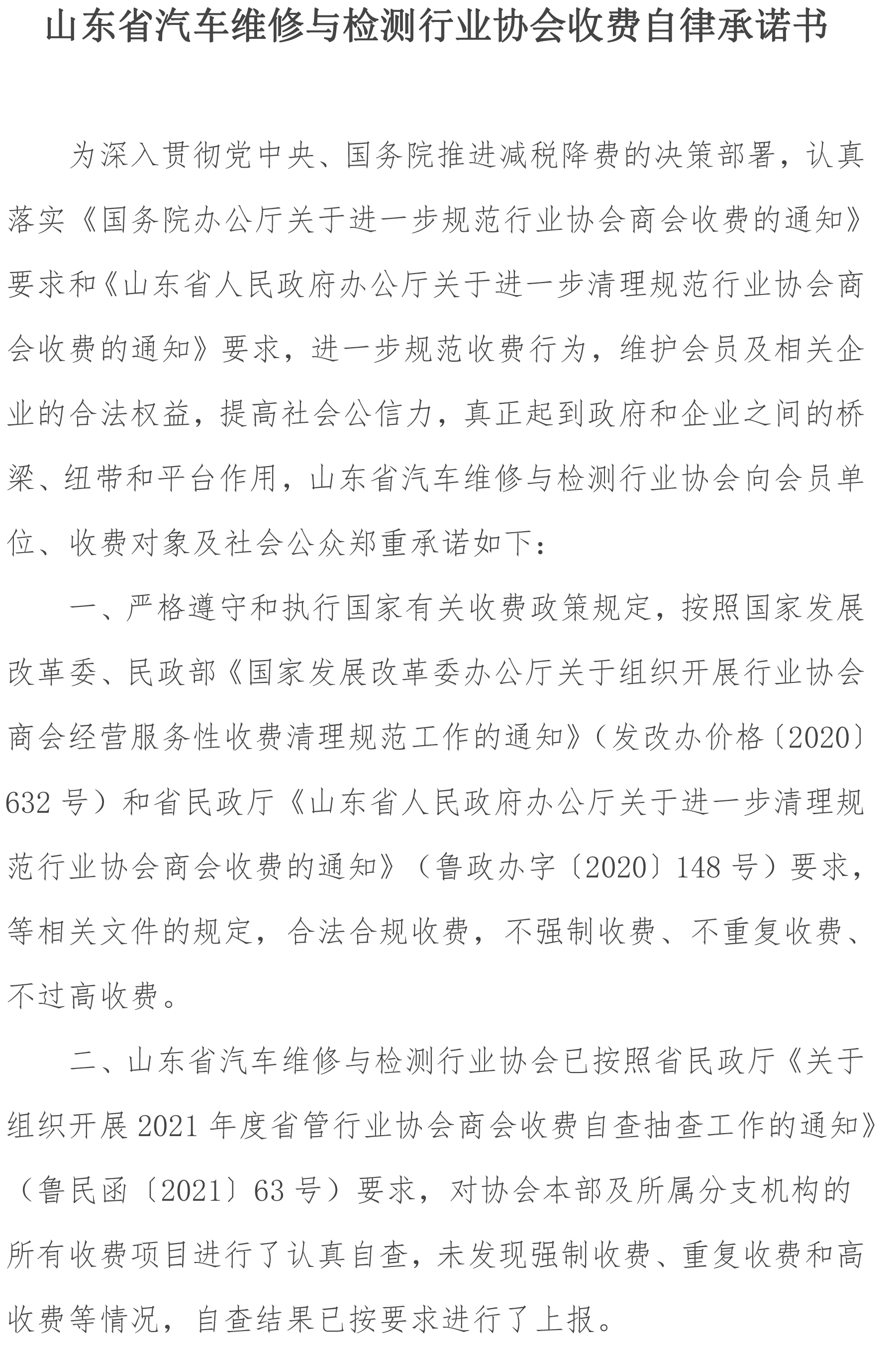 山东省汽车维修与检测行业协会收费自律承诺书-1.jpg