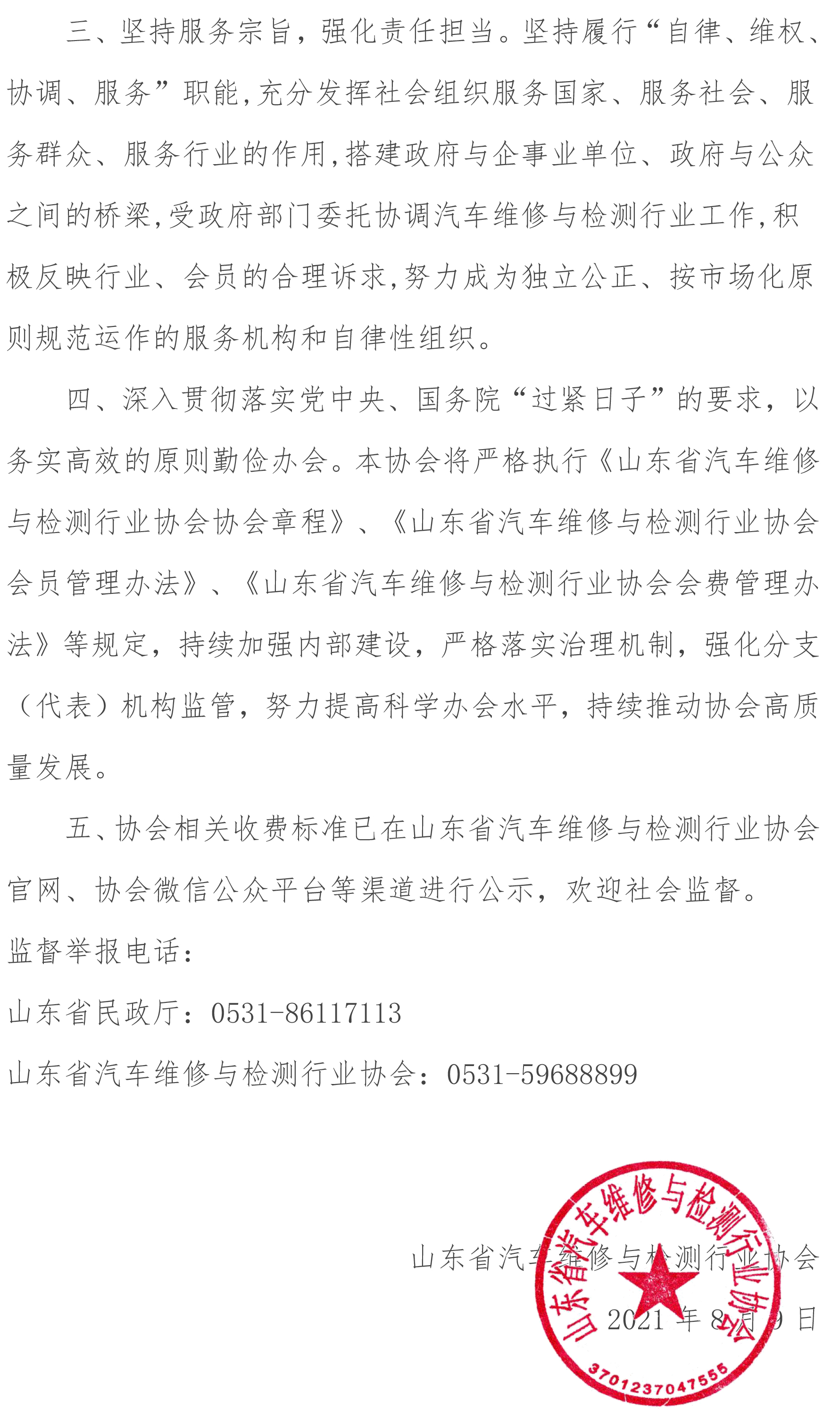 山东省汽车维修与检测行业协会收费自律承诺书-2.jpg