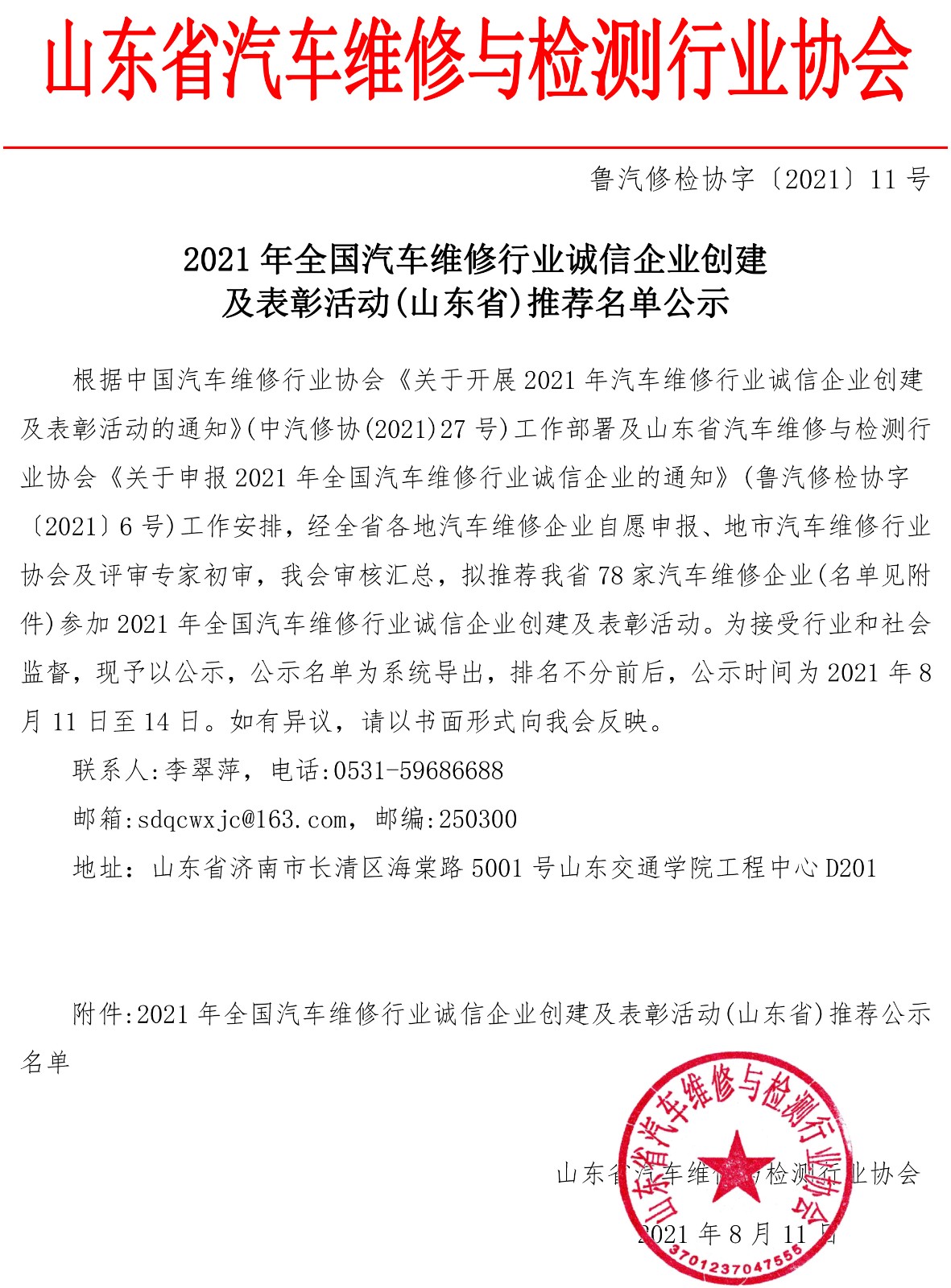 2021年全国汽车维修行业诚信企业创建及表彰活动（山东省）推荐名单公示(1)-1.jpg