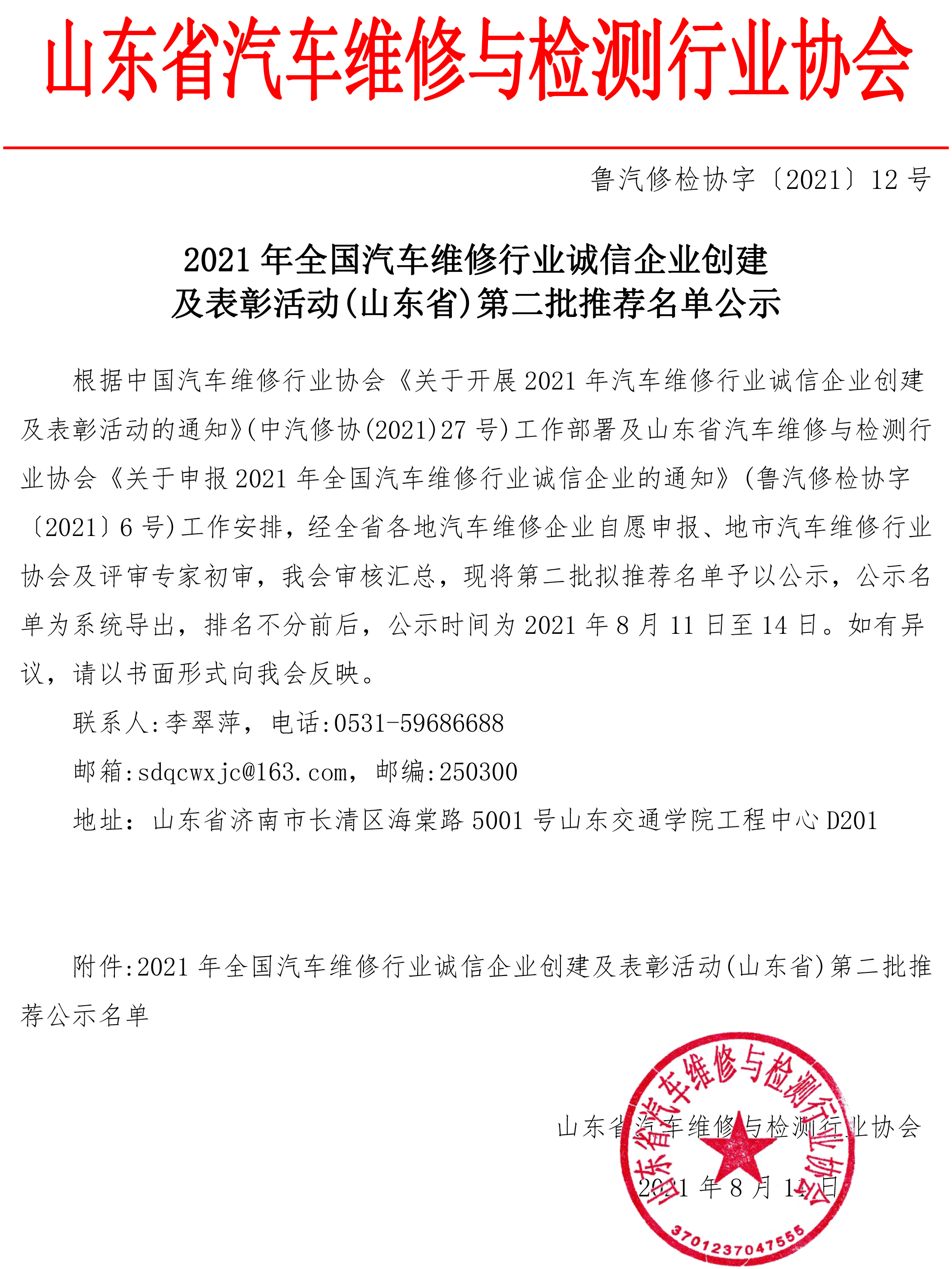 202112年全国汽车维修行业诚信企业创建及表彰活动（山东省）第二批推荐名单公示-1.jpg