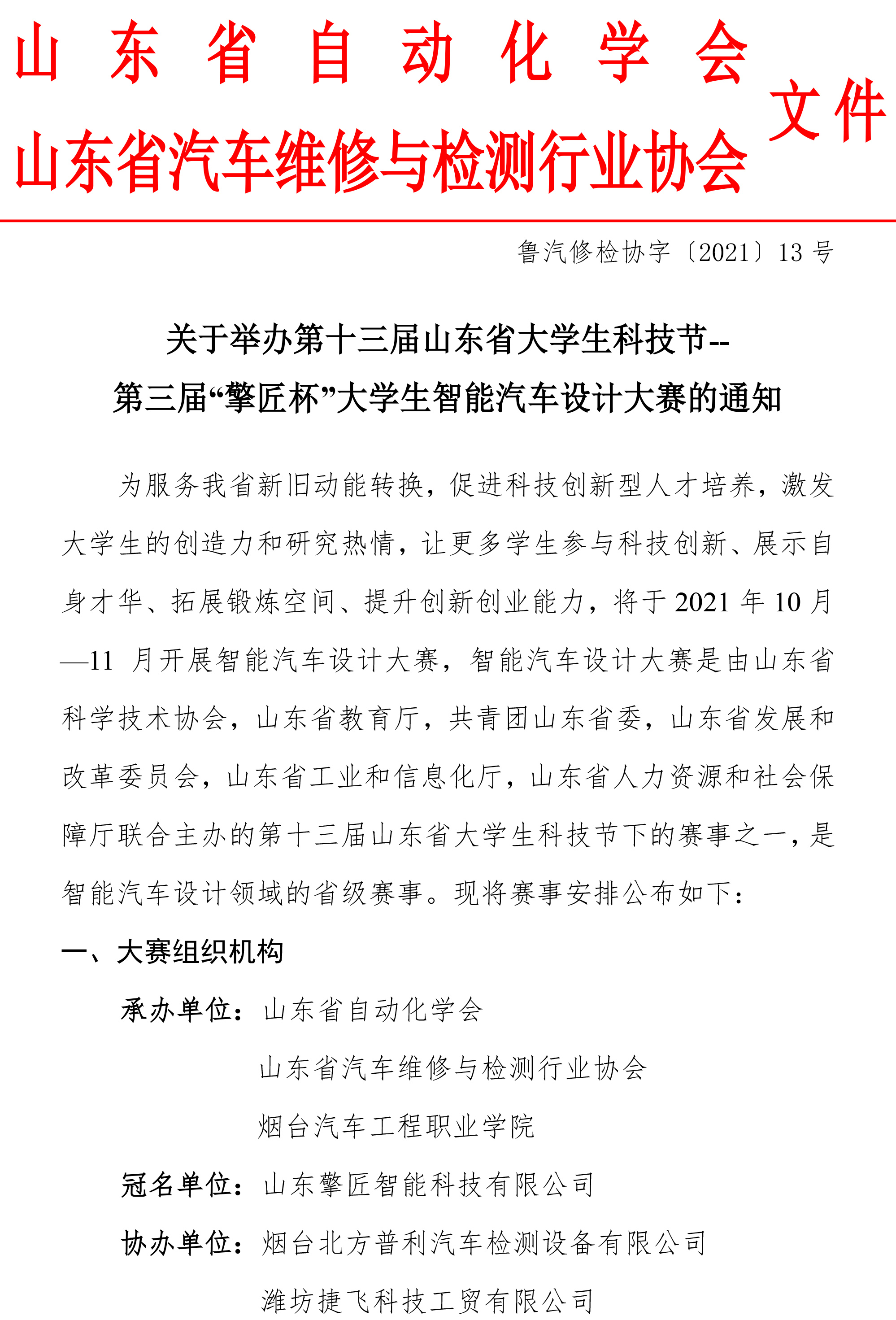 关于举办第十三届山东省大学生科技节——“擎匠杯”山东省大学生智能汽车设计大赛的通知-1.jpg
