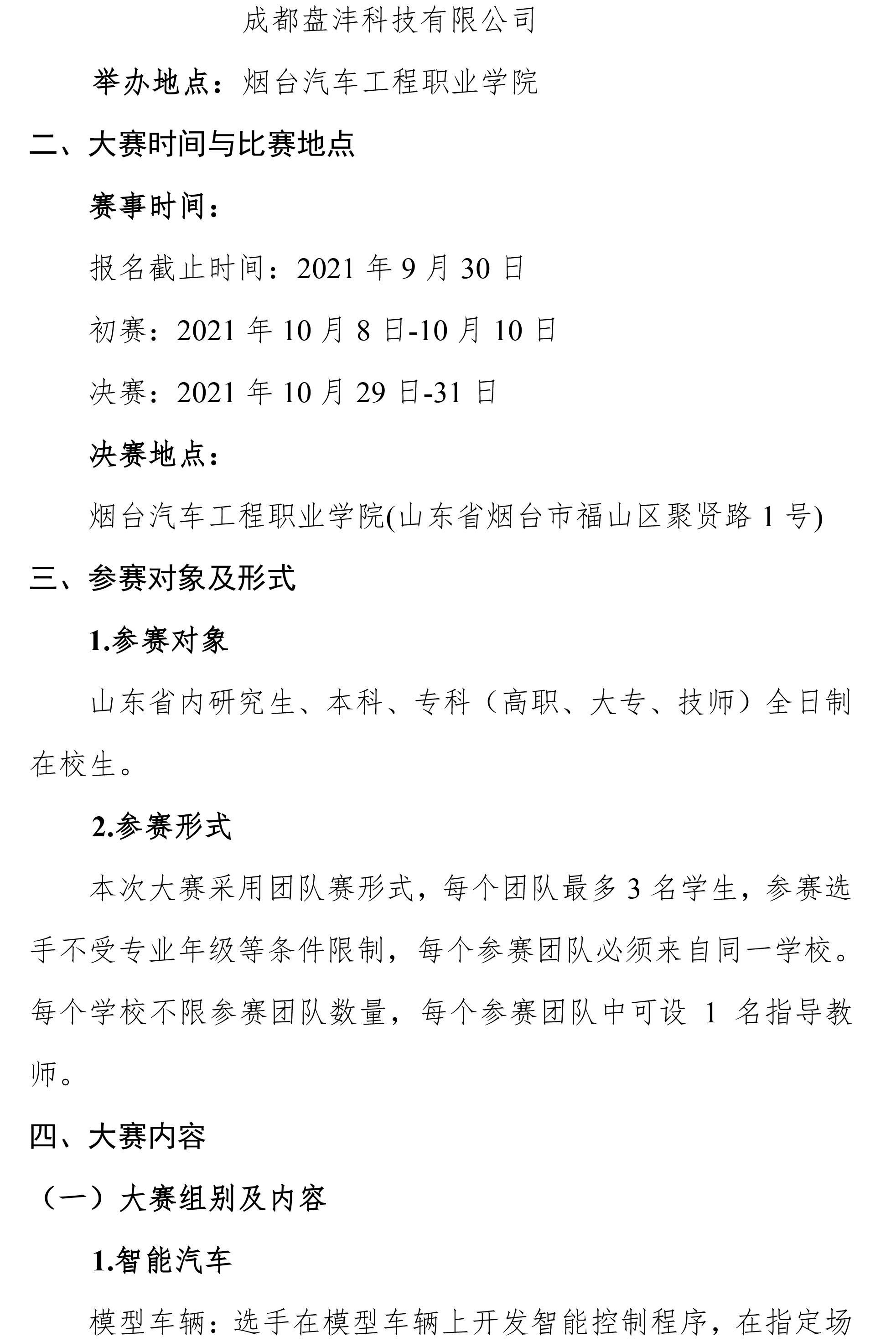 关于举办第十三届山东省大学生科技节——“擎匠杯”山东省大学生智能汽车设计大赛的通知-2.jpg