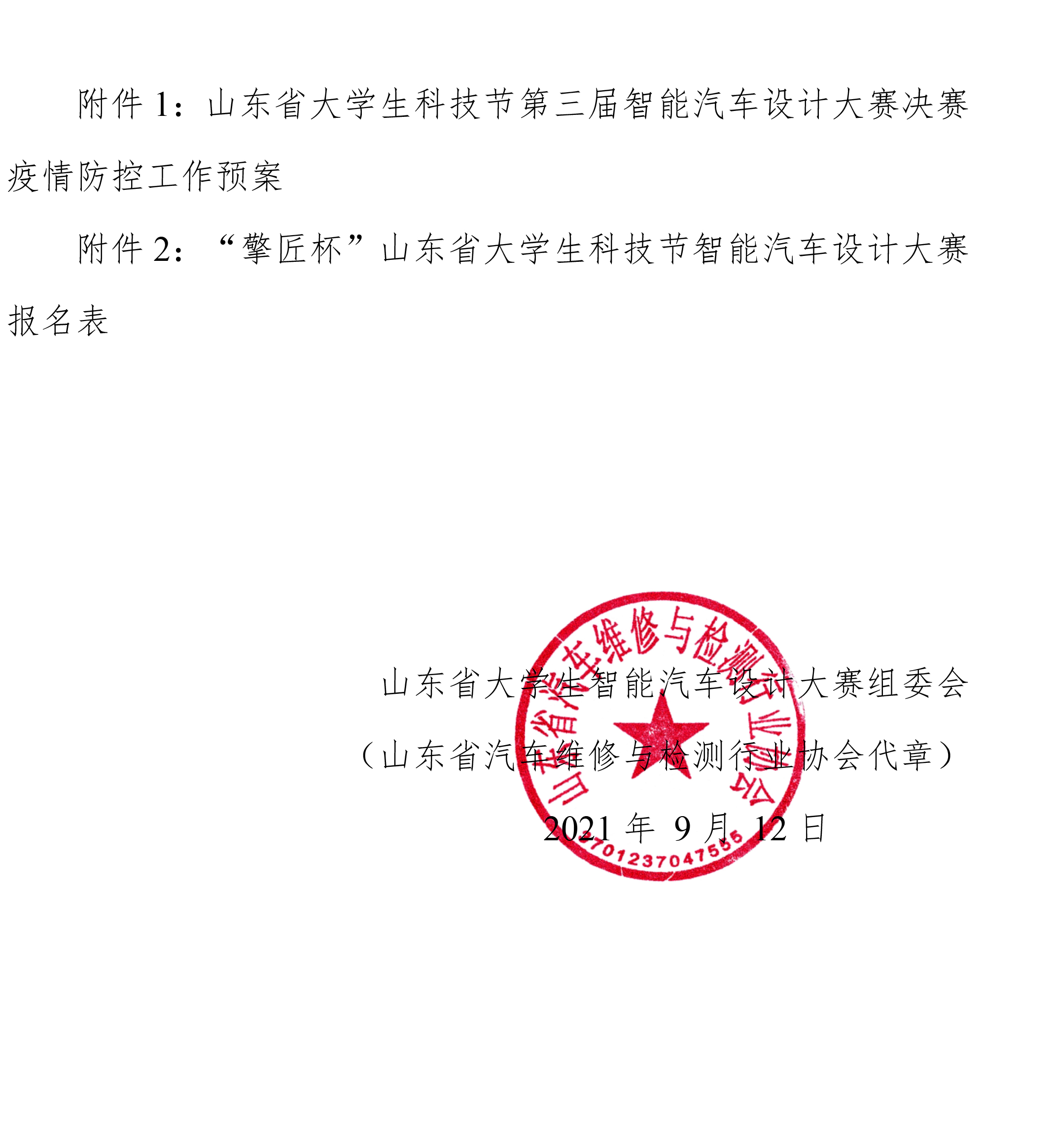 关于举办第十三届山东省大学生科技节——“擎匠杯”山东省大学生智能汽车设计大赛的通知-5.jpg