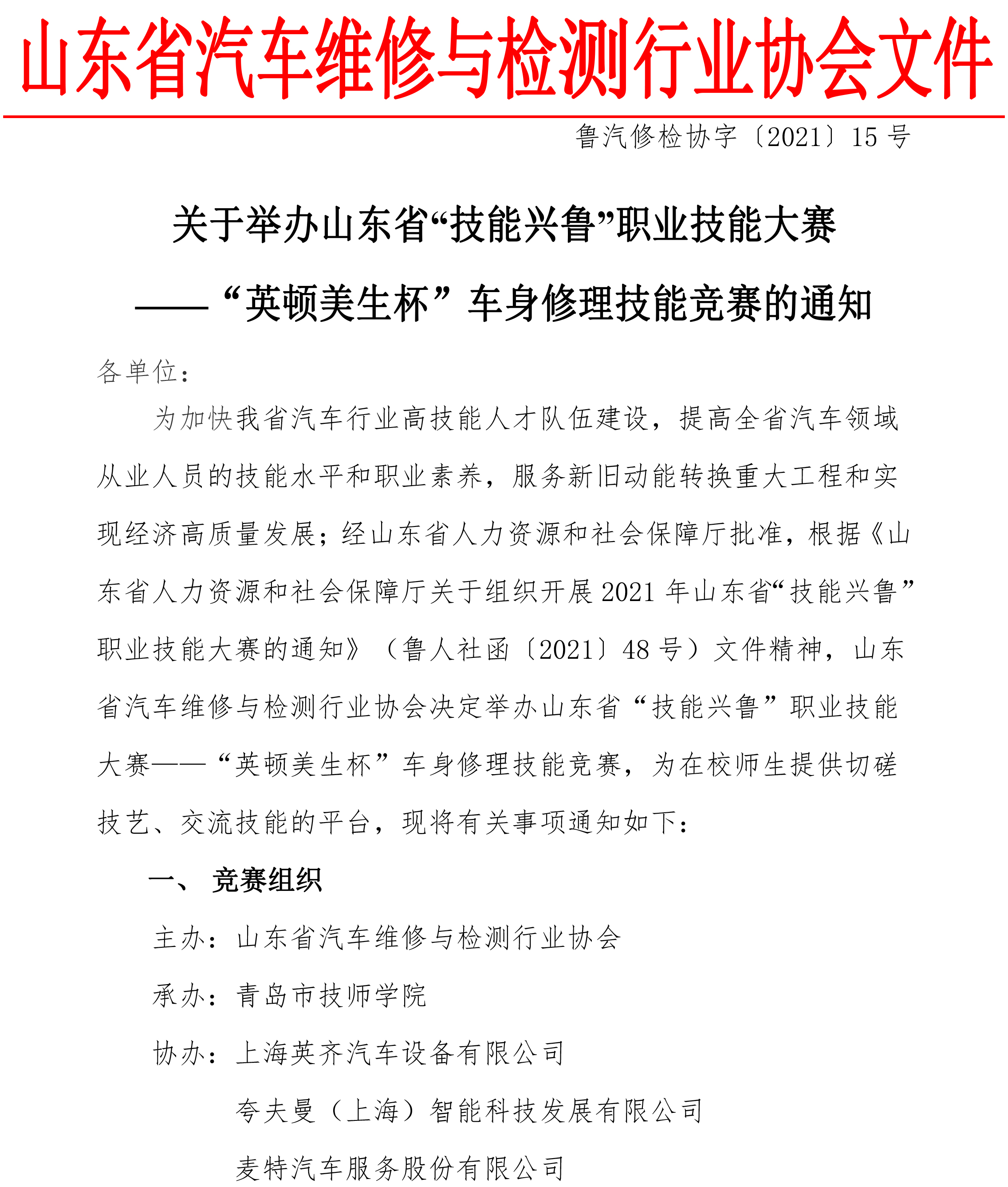 关于举办“山东省‘技能兴鲁”职业技能大赛——“英顿美生杯”车身修理职业技能竞赛的通知-1.jpg