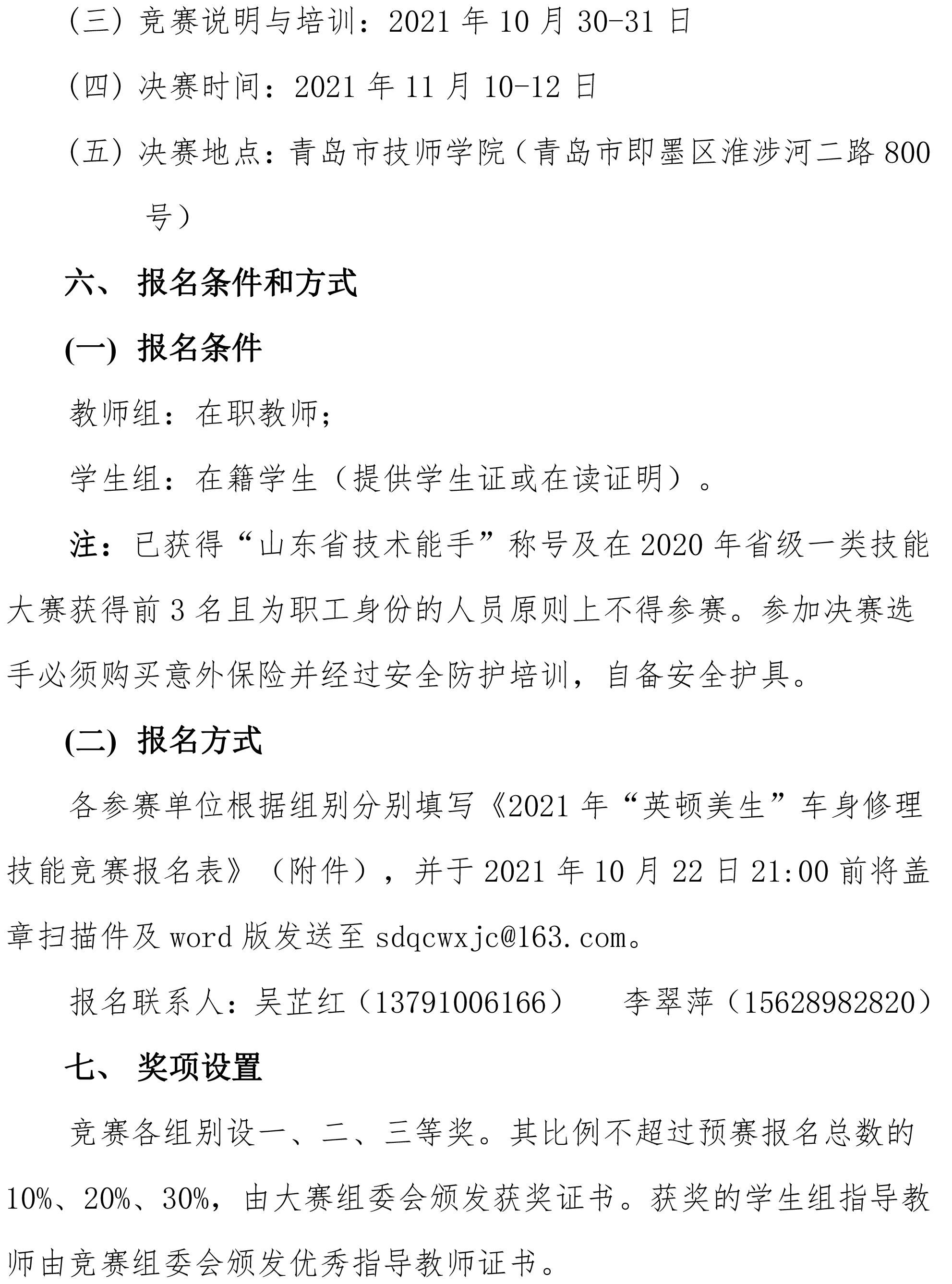 关于举办“山东省‘技能兴鲁”职业技能大赛——“英顿美生杯”车身修理职业技能竞赛的通知-3.jpg