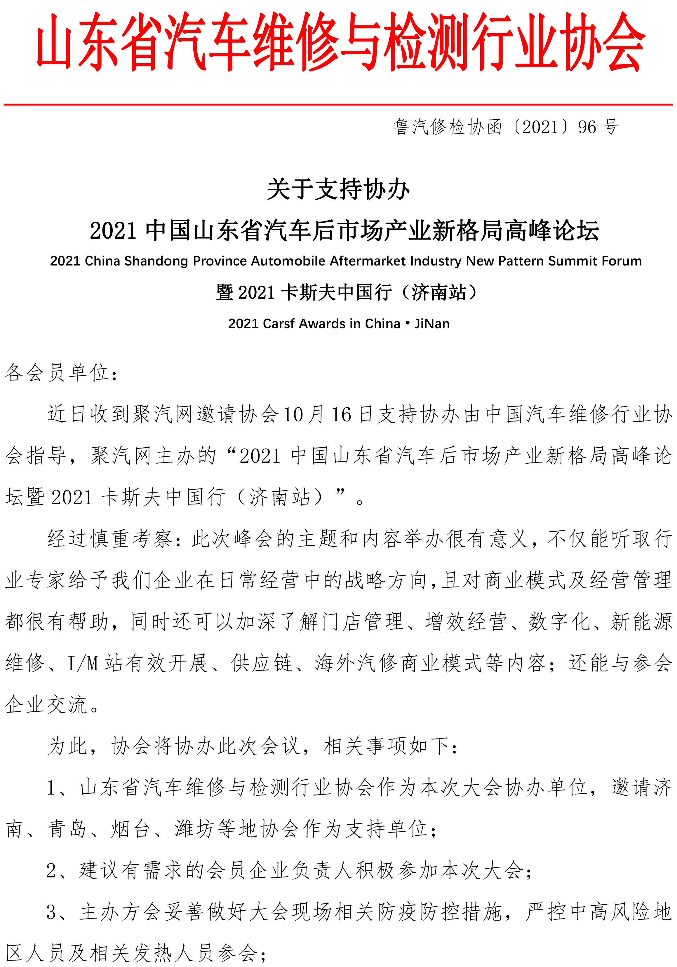 关于支持2021卡斯夫中国行-济南站的函-1.jpg