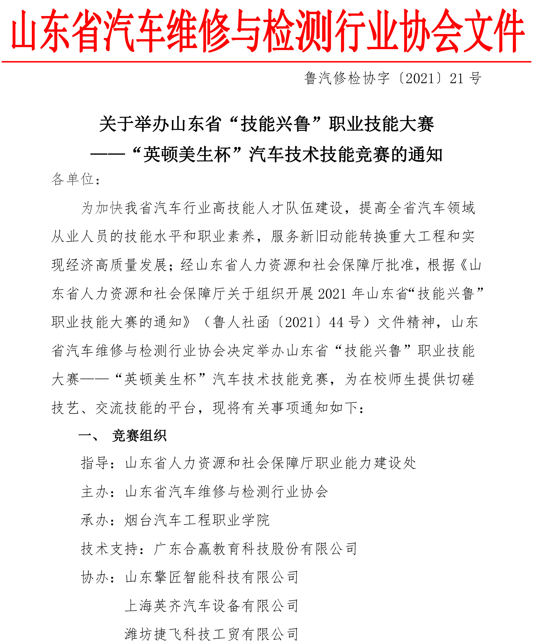 关于举办山东省“技能兴鲁”职业技能大赛—“英顿美生杯”汽车技术技能竞赛的通知(1)-1.jpg