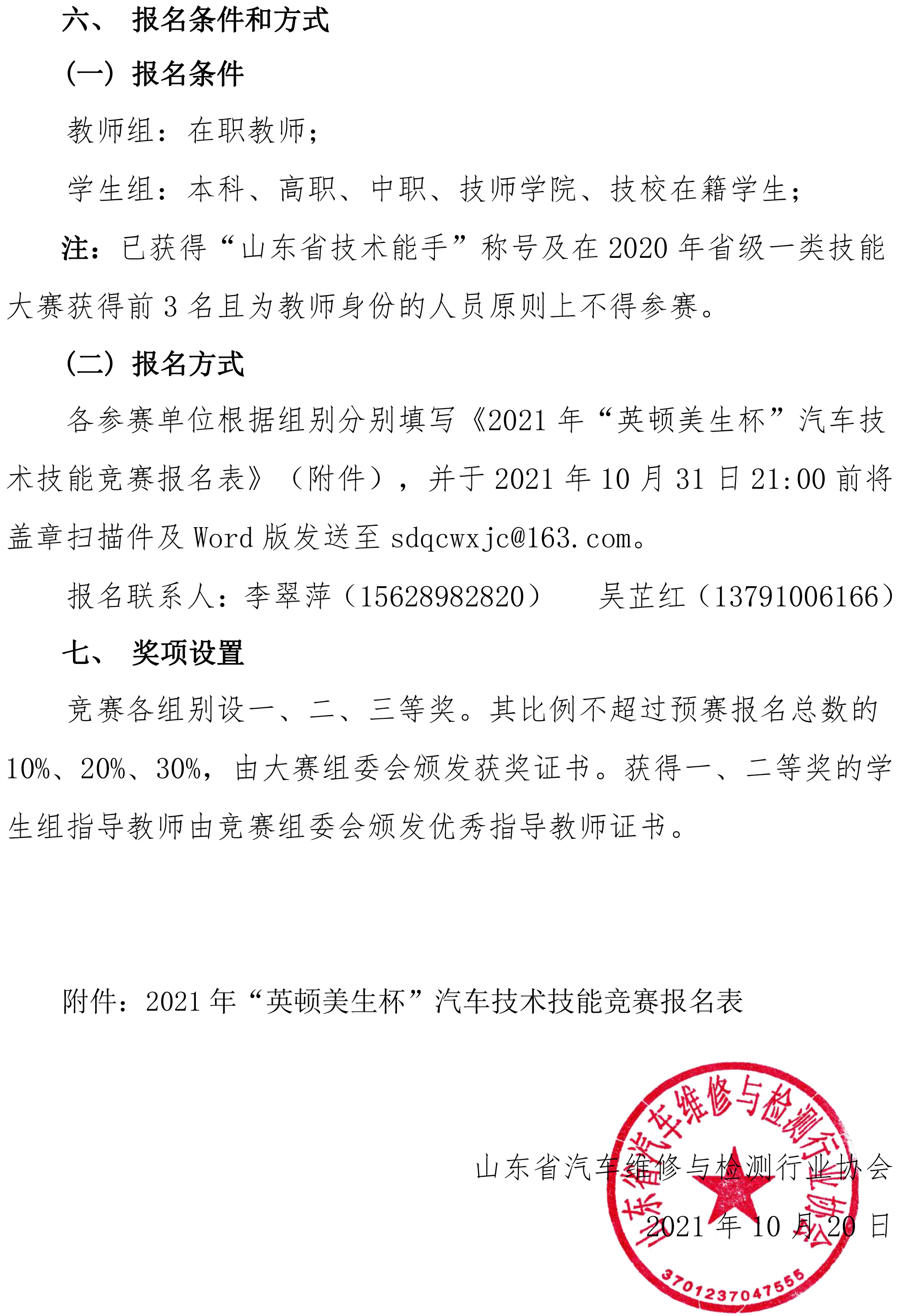 关于举办山东省“技能兴鲁”职业技能大赛—“英顿美生杯”汽车技术技能竞赛的通知(1)-3.jpg