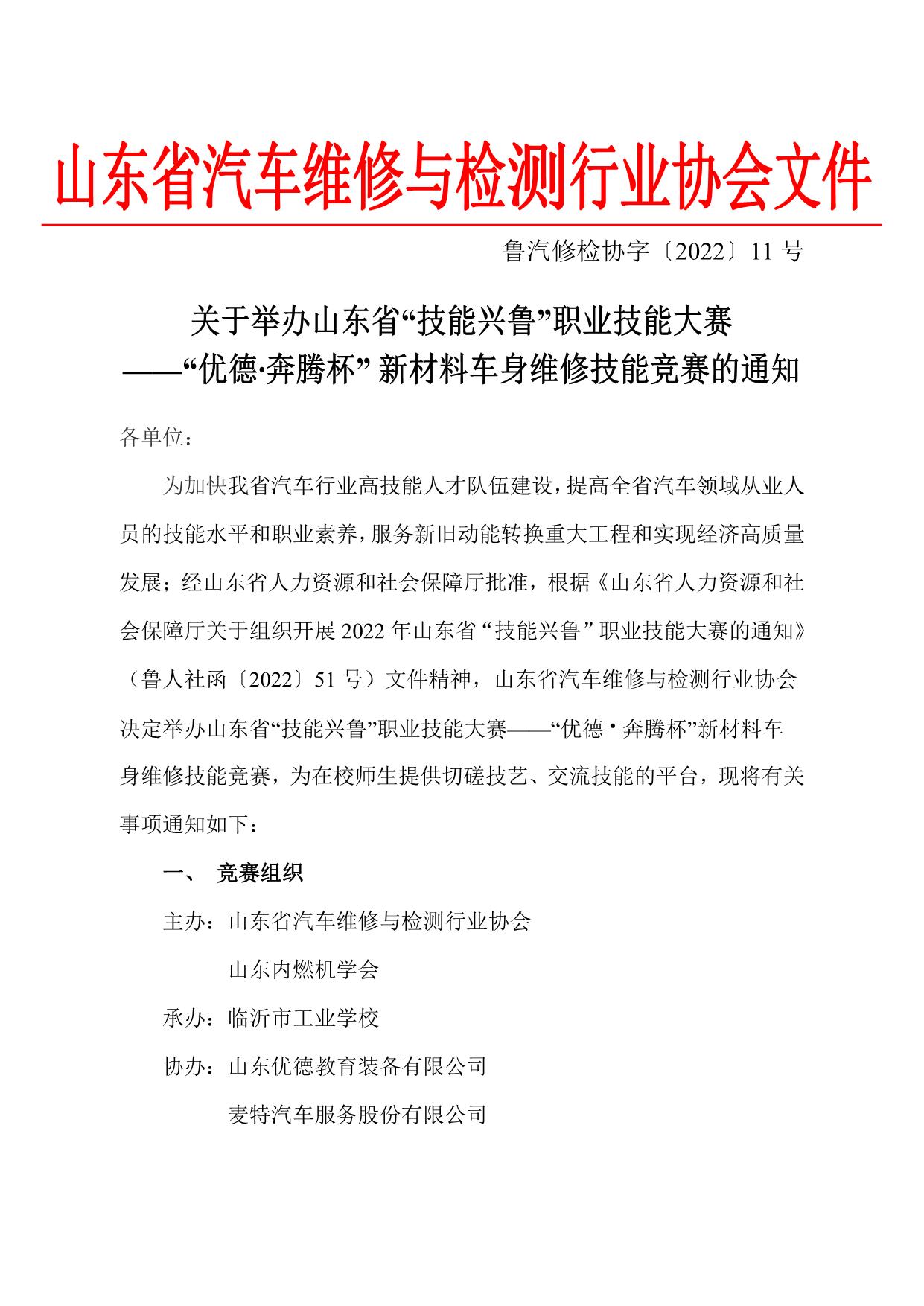 202211关于举办“山东省‘技能兴鲁”技能大赛-新材料车身修理职业技能竞赛的通知_1.jpg