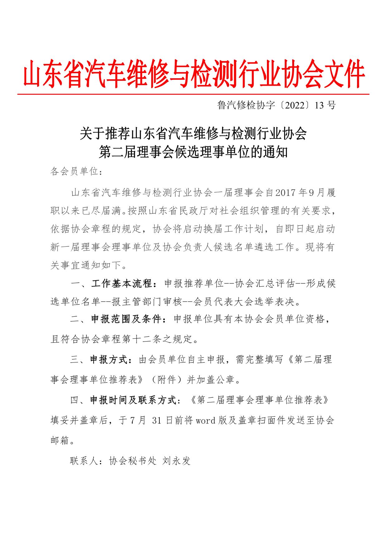 202213关于推荐山东省汽车维修与检测行业协会第二届理事会候选理事单位的通知_1.jpg