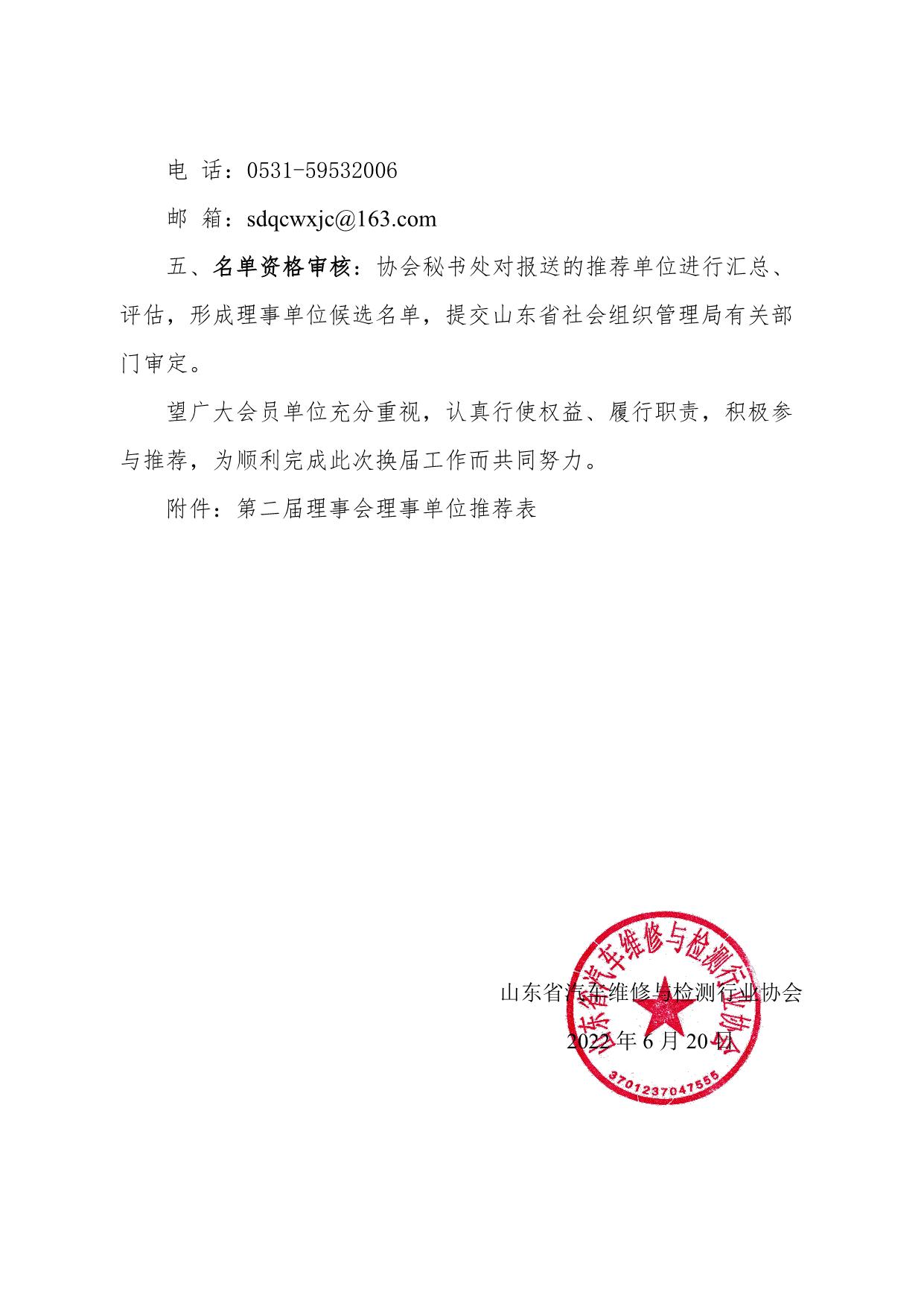 202213关于推荐山东省汽车维修与检测行业协会第二届理事会候选理事单位的通知_2.jpg