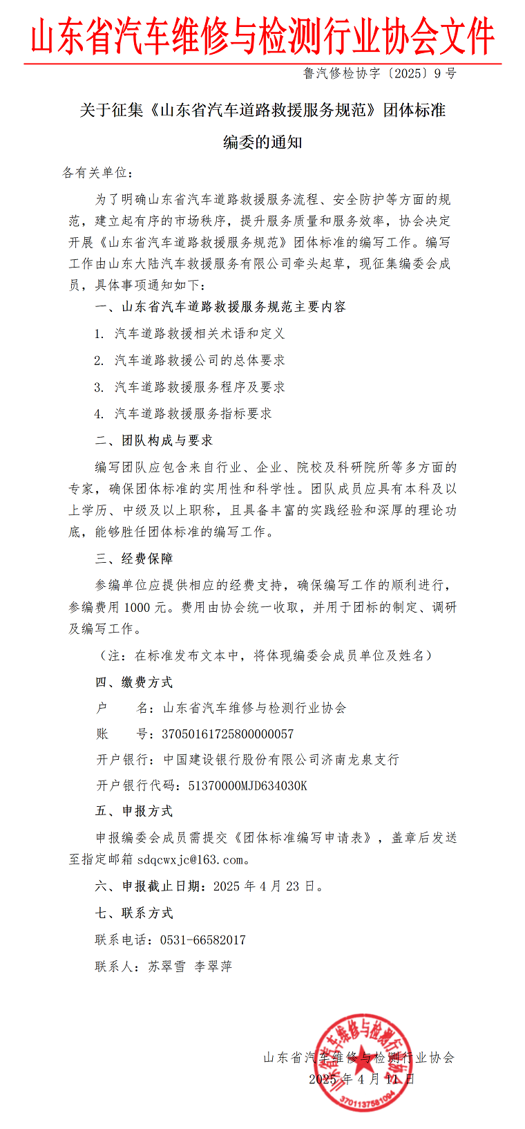 关于征集《山东省汽车道路救援服务规范》团体标准编委的通知.png