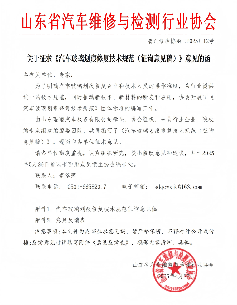 关于征求《汽车玻璃划痕修复技术规范（征询意见稿）》意见的函.png