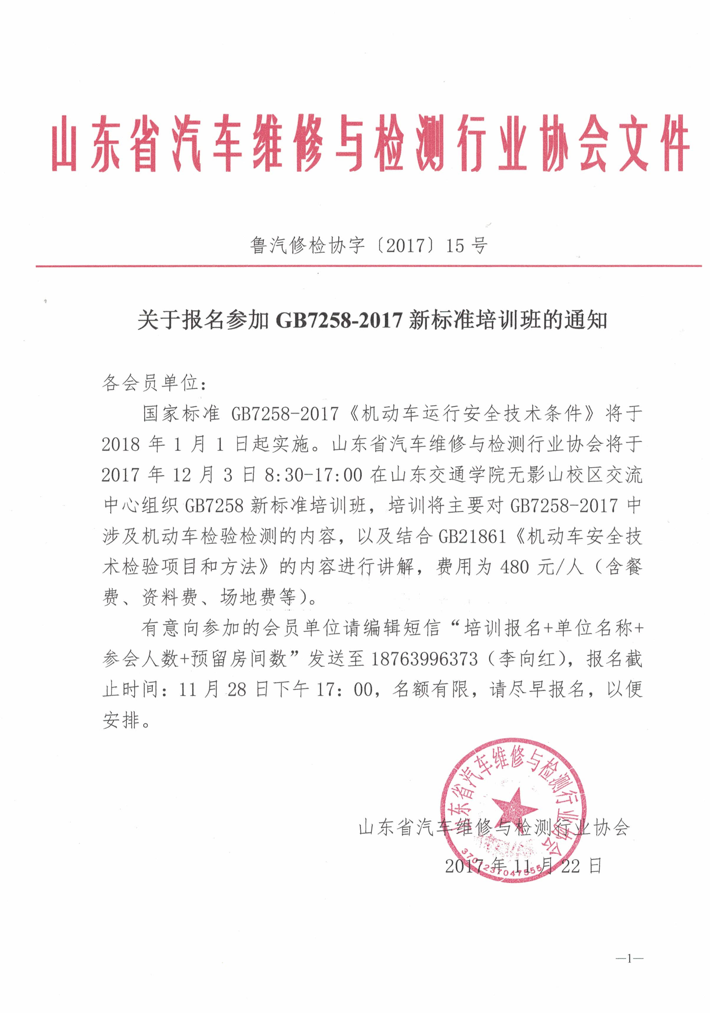 关于报名参加GB7258-2017新标准培训班的通知.jpg