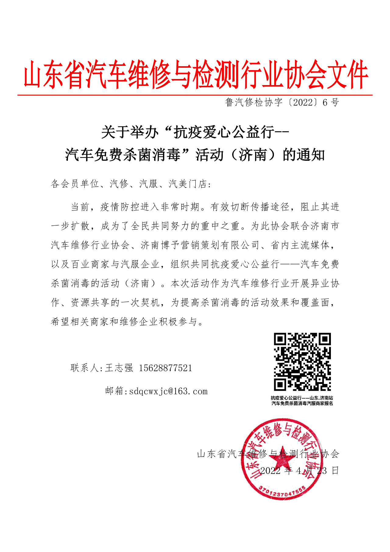 关于举办“抗疫爱心公益行--汽车免费杀菌消毒”活动的通知.png