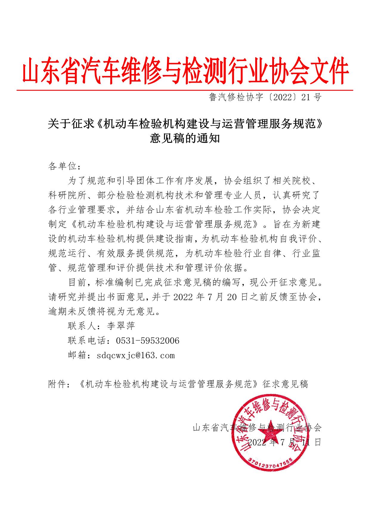 202221关于征求《机动车检验机构建设与运营管理服务规范》意见稿的通知_1.jpg