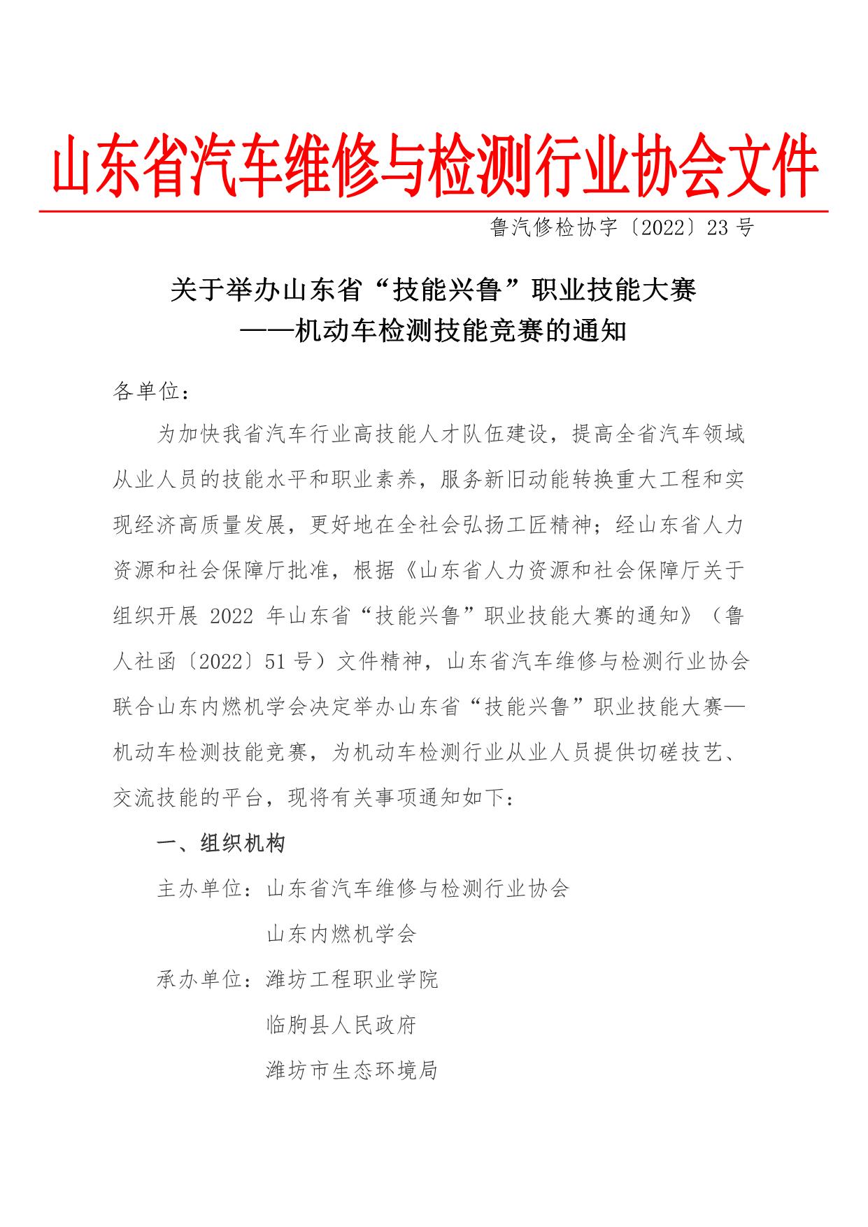202223关于举办山东省“技能兴鲁”职业技能大赛--机动车检测技能竞赛的通知_1.jpg