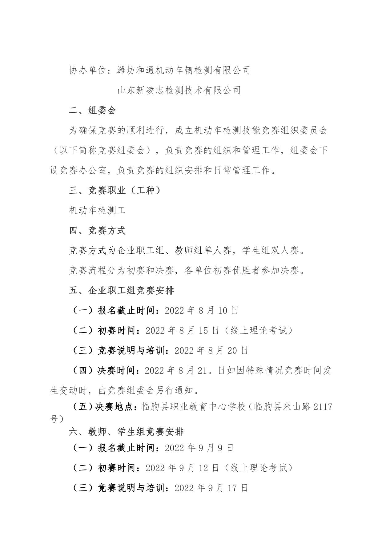 202223关于举办山东省“技能兴鲁”职业技能大赛--机动车检测技能竞赛的通知_2.jpg
