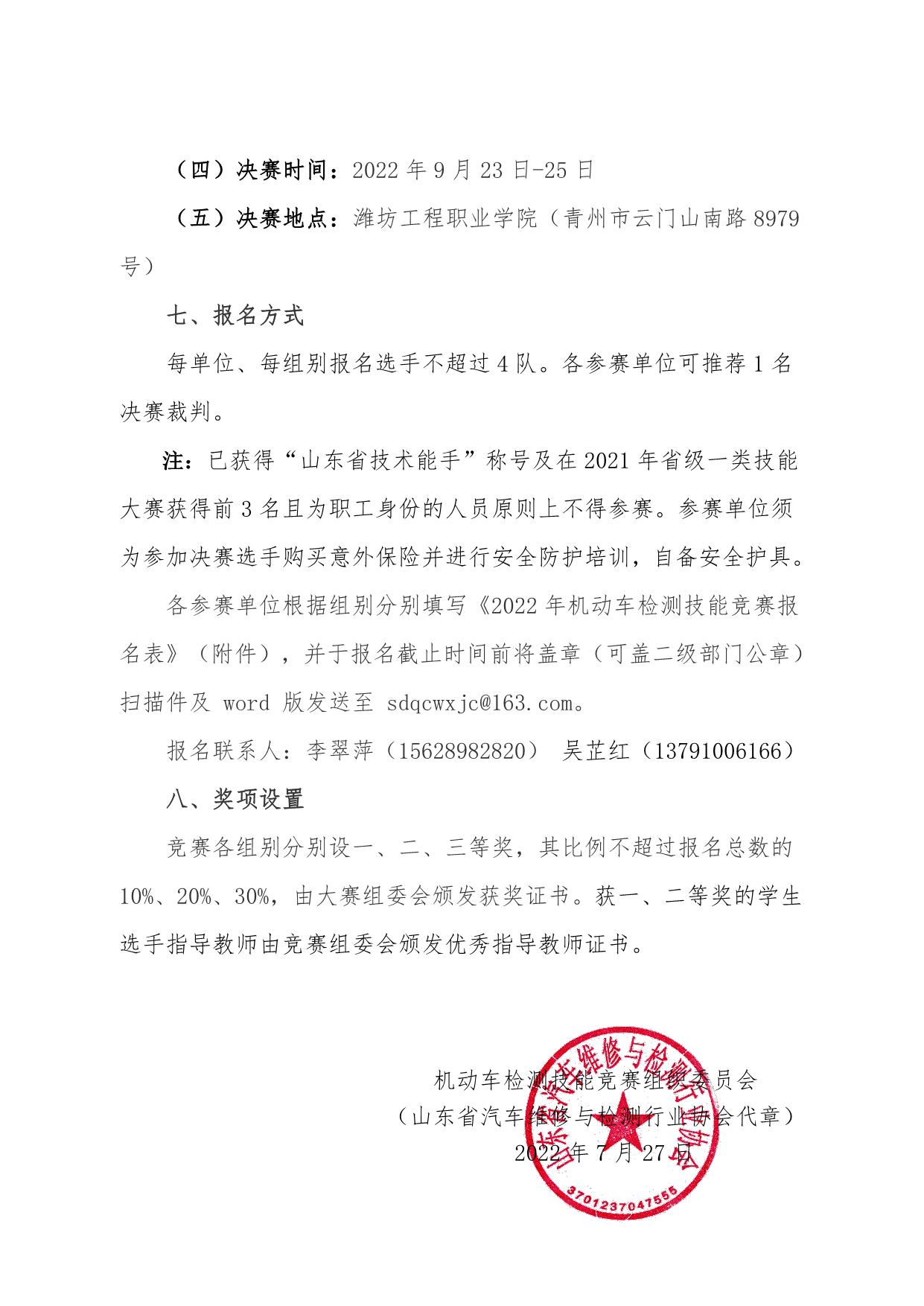 202223关于举办山东省“技能兴鲁”职业技能大赛--机动车检测技能竞赛的通知_3.jpg