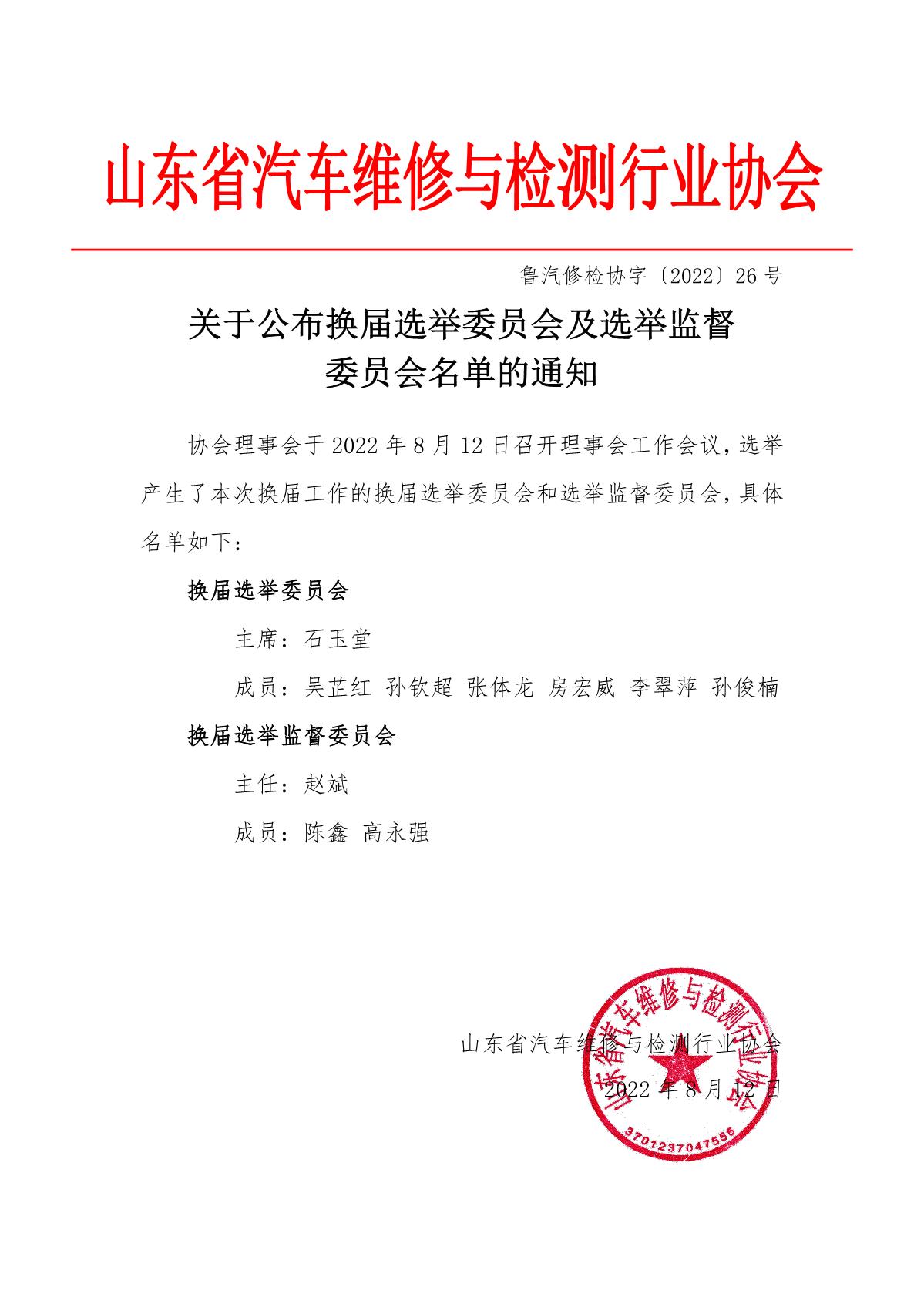 关于公布换届选举委员会及选举监督委员会名单的通知_1.JPG